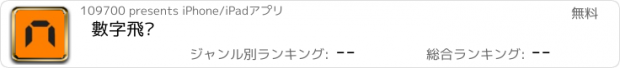 おすすめアプリ 數字飛碟