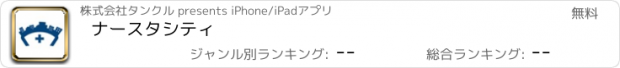 おすすめアプリ ナースタシティ
