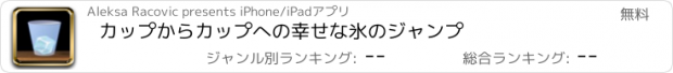 おすすめアプリ カップからカップへの幸せな氷のジャンプ