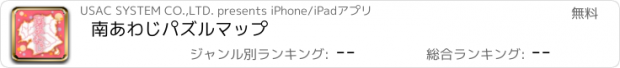 おすすめアプリ 南あわじパズルマップ