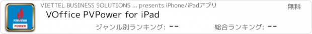 おすすめアプリ VOffice PVPower for iPad