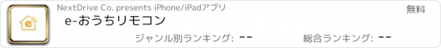 おすすめアプリ e-おうちリモコン