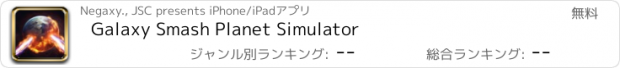 おすすめアプリ Galaxy Smash Planet Simulator