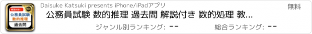 おすすめアプリ 公務員試験 数的推理 過去問 解説付き 数的処理 教養試験