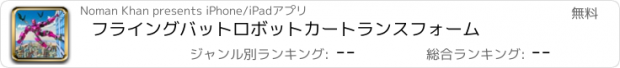 おすすめアプリ フライングバットロボットカートランスフォーム