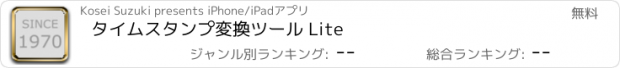 おすすめアプリ タイムスタンプ変換ツール Lite