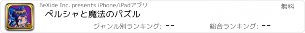 おすすめアプリ ペルシャと魔法のパズル