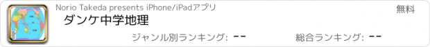 おすすめアプリ ダンケ中学地理