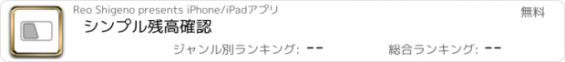 おすすめアプリ シンプル残高確認