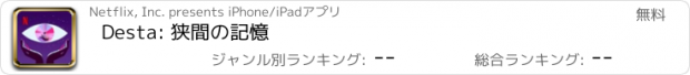 おすすめアプリ Desta: 狭間の記憶