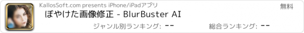 おすすめアプリ ぼやけた画像修正 - BlurBuster AI