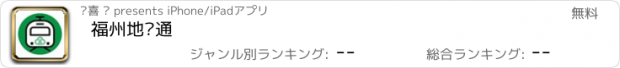 おすすめアプリ 福州地铁通