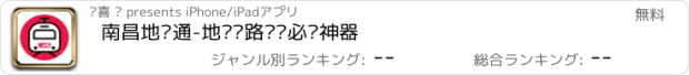 おすすめアプリ 南昌地铁通-地铁线路查询必备神器