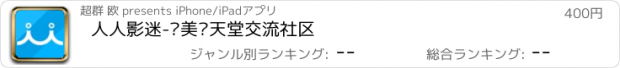 おすすめアプリ 人人影迷-爱美剧天堂交流社区