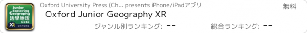 おすすめアプリ Oxford Junior Geography XR