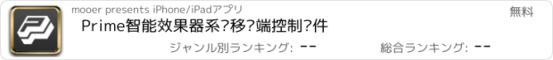 おすすめアプリ Prime智能效果器系统移动端控制软件