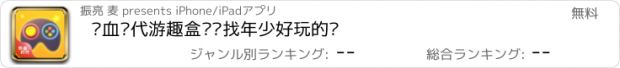 おすすめアプリ 热血时代游趣盒—寻找年少好玩的你