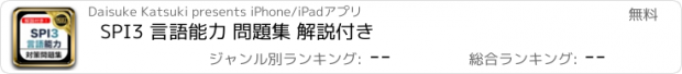 おすすめアプリ SPI3 言語能力 問題集 解説付き