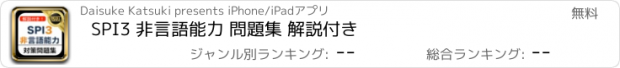 おすすめアプリ SPI3 非言語能力 問題集 解説付き