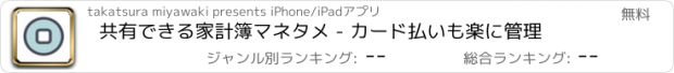 おすすめアプリ 共有できる家計簿マネタメ - カード払いも楽に管理