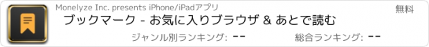 おすすめアプリ ブックマーク - お気に入りブラウザ & あとで読む