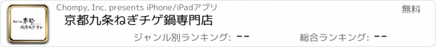 おすすめアプリ 京都九条ねぎチゲ鍋専門店