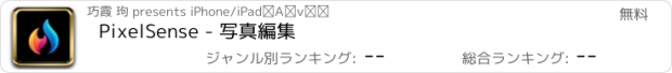 おすすめアプリ PixelSense - 写真編集