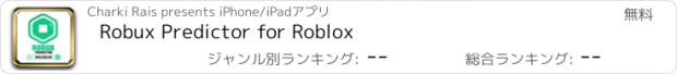 おすすめアプリ Robux Predictor for Roblox