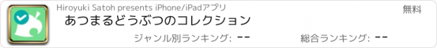 おすすめアプリ あつまるどうぶつのコレクション