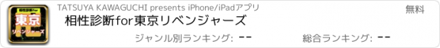 おすすめアプリ 相性診断for東京リベンジャーズ