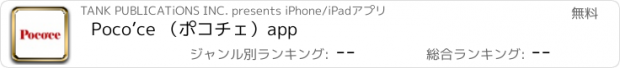 おすすめアプリ Poco’ce （ポコチェ）app