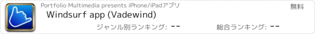 おすすめアプリ Windsurf app (Vadewind)