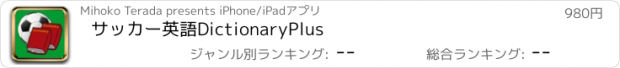 おすすめアプリ サッカー英語DictionaryPlus