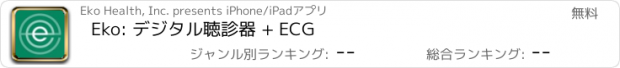 おすすめアプリ Eko: デジタル聴診器 + ECG