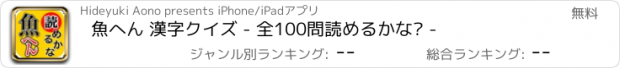 おすすめアプリ 魚へん 漢字クイズ - 全100問読めるかな? -