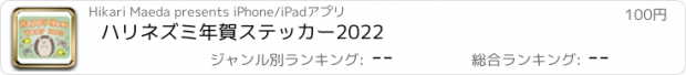 おすすめアプリ ハリネズミ年賀ステッカー2022