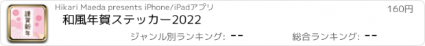 おすすめアプリ 和風年賀ステッカー2022