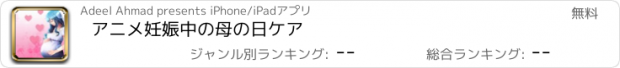 おすすめアプリ アニメ妊娠中の母の日ケア