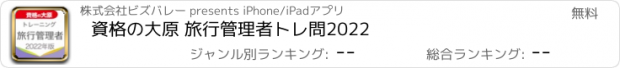 おすすめアプリ 資格の大原 旅行管理者トレ問2022