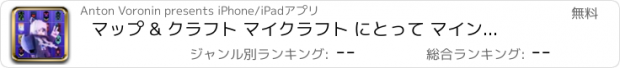 おすすめアプリ マップ & クラフト マイクラフト にとって マインクラフト