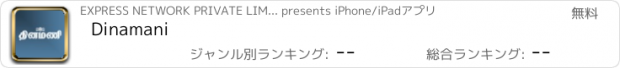 おすすめアプリ Dinamani