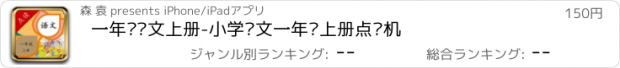 おすすめアプリ 一年级语文上册-小学语文一年级上册点读机