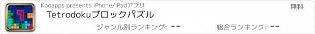 おすすめアプリ Tetrodokuブロックパズル