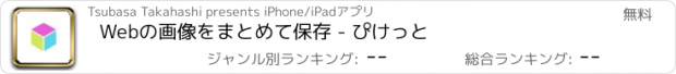 おすすめアプリ Webの画像をまとめて保存 - ぴけっと