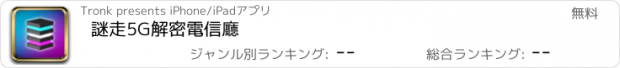 おすすめアプリ 謎走5G解密電信廳