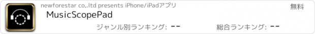 おすすめアプリ MusicScopePad