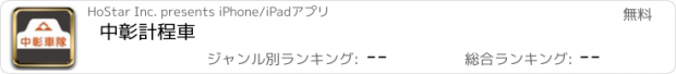 おすすめアプリ 中彰計程車