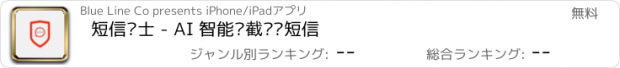 おすすめアプリ 短信卫士 - AI 智能拦截垃圾短信