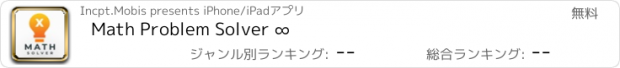 おすすめアプリ Math Problem Solver ∞