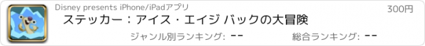 おすすめアプリ ステッカー：アイス・エイジ バックの大冒険